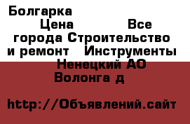 Болгарка Bosch  GWS 12-125 Ci › Цена ­ 3 000 - Все города Строительство и ремонт » Инструменты   . Ненецкий АО,Волонга д.